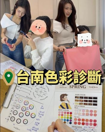 不用飛韓國 台南也有色彩診斷啦！