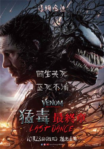 湯姆哈迪重磅回歸！漫威暗黑超級英雄電影《猛毒3》系列最終章預告曝光！