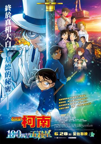 日本賣破140億！最新劇場版《名偵探柯南100萬美元的五稜星》6/28台灣上映，動漫快閃店、主題Café提前登台！