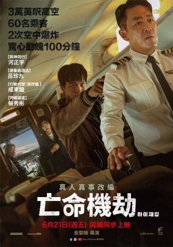 《亡命機劫》改編韓國真實劫機事件！影帝河正宇高空對決國民弟弟呂珍九，6/21韓國同步上映！