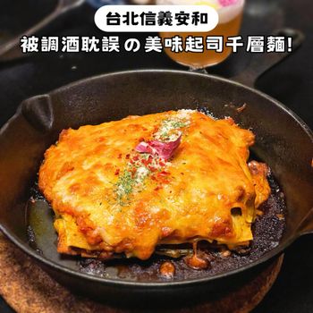 亞洲前50大餐酒館🍸還有超美味辣肉醬起司千層麵🍝