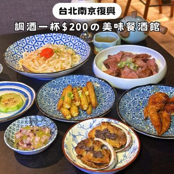 台北小巨蛋｜調酒一杯200元！食物也超好吃的餐酒館🤤