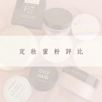 🌞炎炎夏日不怕脫妝！混合肌的蜜粉評比～