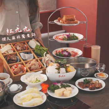 【台北市 • 松山區】《紅九九個人麻辣鴛鴦鍋》