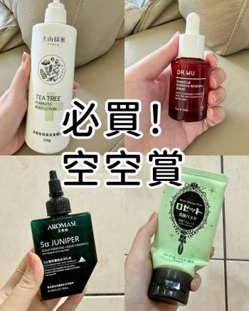 【𝟐𝟎款美妝保養空空賞🧺 哪些好物推薦必買⁉️下】