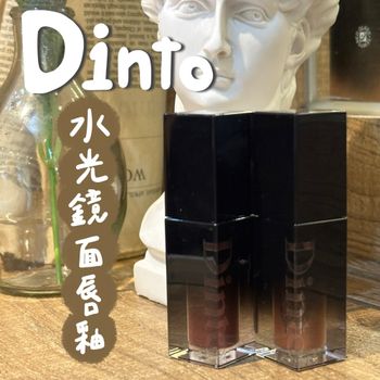 絕美水光嘟嘟唇！Dinto水光鏡面唇釉