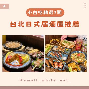 一次收藏7間美味日式居酒屋🏮朋友聚餐小酌不煩惱！