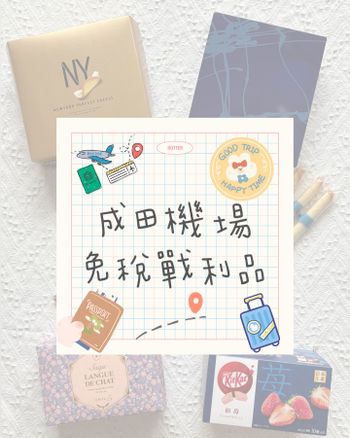 成田機場免稅伴手禮！這四款閉眼買單不用怕！