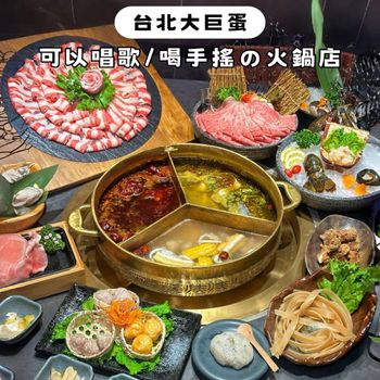 台北信義新景點！可以邊唱歌邊吃火鍋 還有現做手搖飲の火鍋店🔥