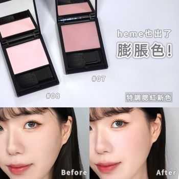 heme居然也出了膨脹色腮紅!!!! #特調腮紅 新色