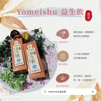 好物開箱|Yomeishu|漢方🌿|益生飲🫗|營養補充推薦🫰『Yomeishu益生飲』