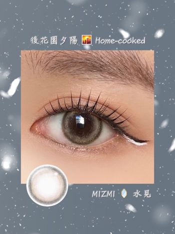 【美瞳】MIZMI日拋 後花園夕陽Home-cooked