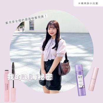 「🌟坐機車瀏海總是塌塌油油嗎❓」機車族的女孩子們看過來✧ ʕ๑•ɷ•๑ʔ🛵