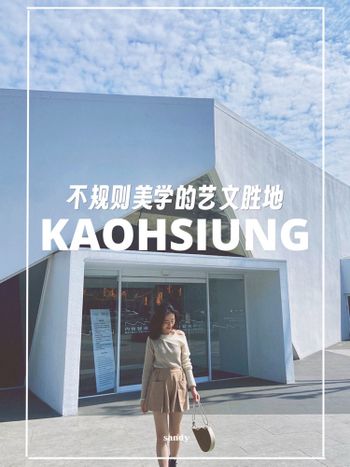 高雄//不規則美學的藝文聖地