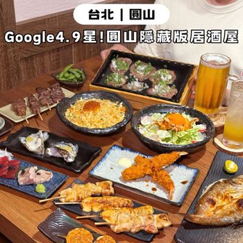 Google評論4.9星！圓山隱藏版人氣居酒屋🏮