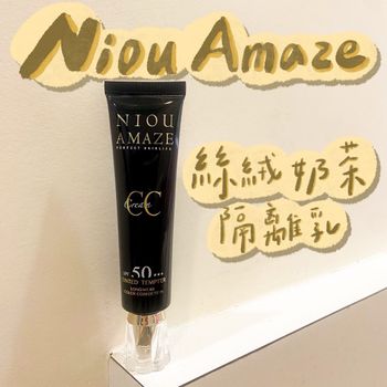 早八懶人的好氣色全靠他！Niou Amaze絲絨奶茶隔離乳