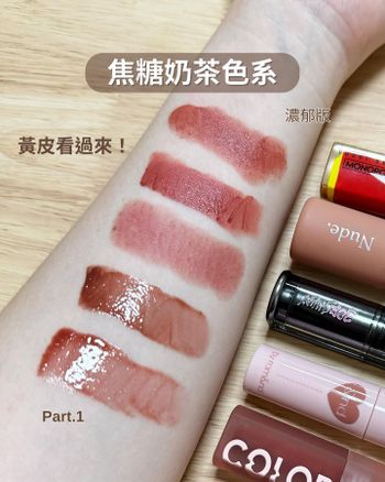 💄焦糖奶茶色系唇彩