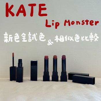 KATE怪獸級持色唇膏、絨霧唇釉新色試色➕相近色比較𖤐  ̖́-‬