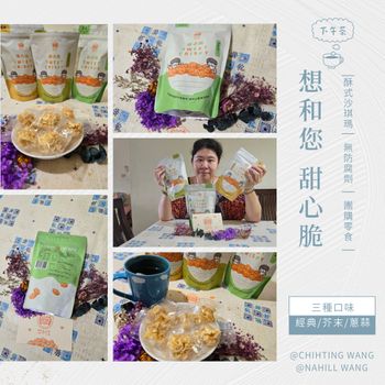 美食開箱📦酥式沙琪瑪🐴|無添加防腐劑🈚️『想和您酥式沙琪瑪甜心💖脆(芥末)』