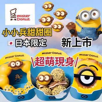 超萌的小小兵甜甜圈😍日本Mister Donut 才有的 好羨慕