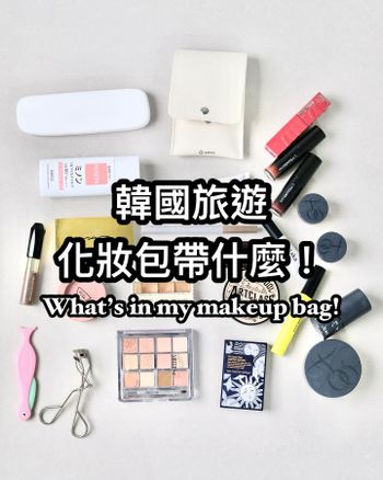 韓國旅遊化妝包帶甚麼-近期愛用產品