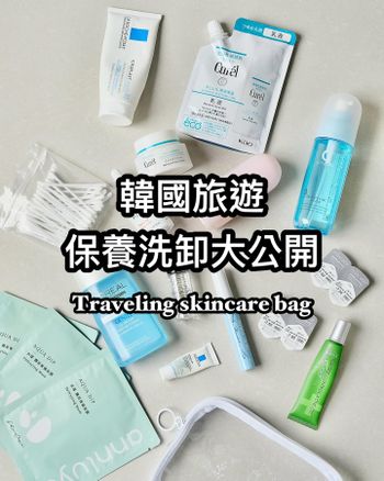 韓國旅遊保養洗卸大公開-敏感肌愛用