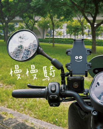 慢慢騎(手機支架、機車坐墊套與機車手套)