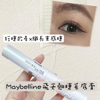 ✨Maybelline飛天翹睫毛底膏( ˶°⌓°˶)