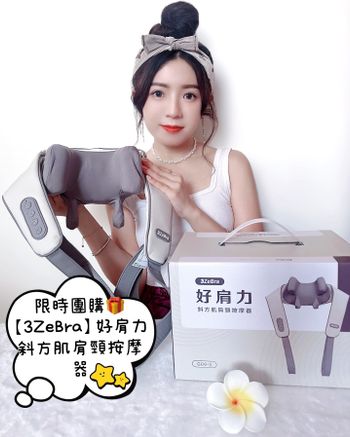 《團購》【3ZeBra】好肩力｜斜方肌肩頸按摩器🎁肩頸痠痛、腰酸背痛的救星🌟 #開團  #肩頸按摩器 #送禮