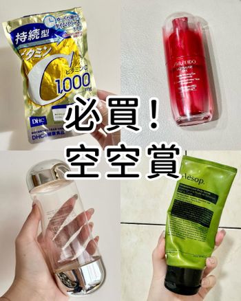 【20款美妝保養空空賞❤️‍🔥 哪些好物推薦必買⁉️上】