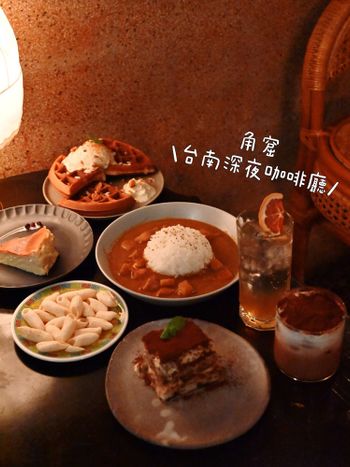 角窟｜台南深夜咖啡廳