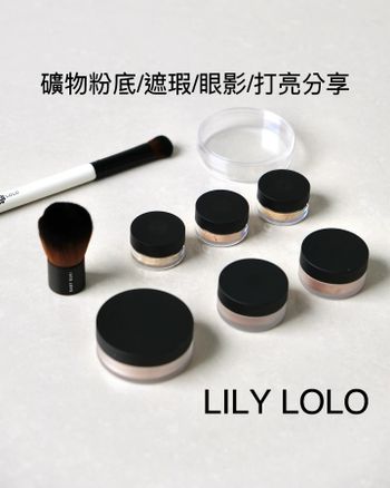 lily lolo 英國礦物彩妝分享-粉底/遮瑕/眼影/打亮