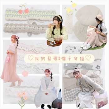 我的髮帶、帽子哪裡買૮꒰˶ฅ́˘ฅ̀˶꒱ა蝦皮店家推薦⋆⸜🧺