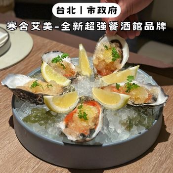 寒舍艾美全新超強餐酒館品牌✨米其林主廚X冠軍調酒師