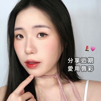 分享最近愛的兩支韓系唇彩＆隱眼 糖葫蘆鏡面唇彩推薦😻✨