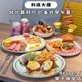 台北最好吃の美式早午餐！樂子創始店Reopen🤩