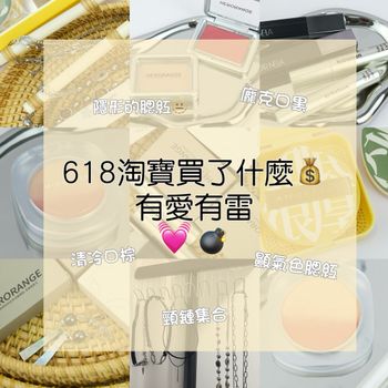 618淘寶買了什麼！有愛有雷💓💥