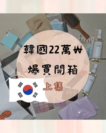 韓國戰利品上集🫶