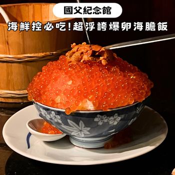 台北國父紀念館｜海鮮控必吃!超浮誇爆卵海膽飯😍