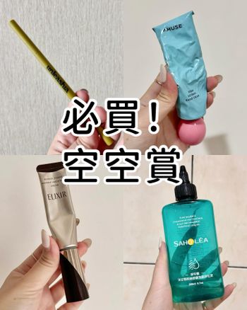 【20款美妝保養空空賞❤️‍🔥哪些好物推薦必買⁉️下】