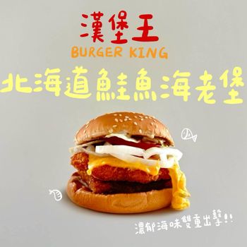 這個夏天你一定不能錯過🍔！｜漢堡王鮭魚季