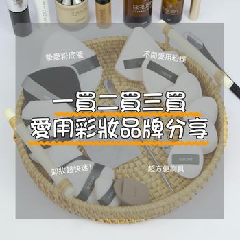 讓我一買二買三買的彩妝品牌🌝最愛用上妝/卸妝工具💖Solone篇 