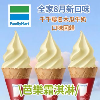 全家8月冰淇淋新口味！竟然是芭樂😍 加碼回歸木瓜牛奶