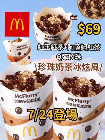 麥當勞「珍珠奶茶冰炫風」7/24限定登場✨ 還能吃到Q彈珍珠😍😍