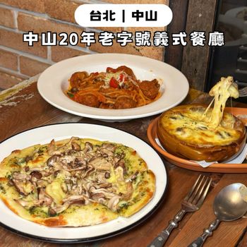 中山 20 年老字號義式餐廳｜casa della pasta義麵坊