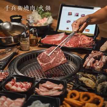 【新北市 • 中和區】《千兵衛燒肉/鍋物-中和店》