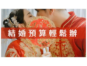 【婚禮企劃】結婚預算 LIST：收穫♡ 情+麵包的 3 種未來規劃式