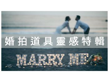 【19種拍婚紗照的新潮道具】 結婚新人必看懶人包