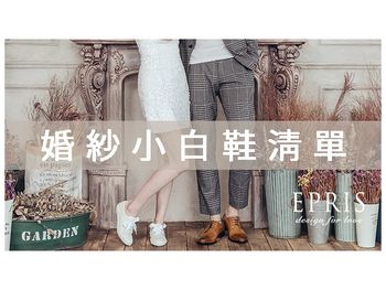 【婚攝趨勢】制式婚禮穿搭OUT！EPRIS的「婚紗小白鞋」清單