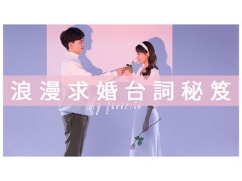 創造難忘的求婚時刻：求婚台詞準備要點